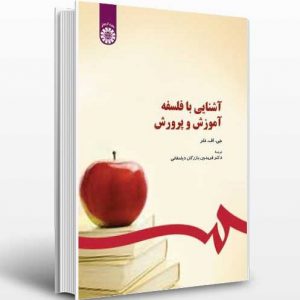 کتاب آشنایی با فلسفه آموزش و پرورش بازرگان