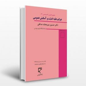 فایل صوتی کتاب حقوق کیفری ( جزای ) اختصاصی 3 جرایم علیه امنیت و آسایش عمومی میر محمد صادقی